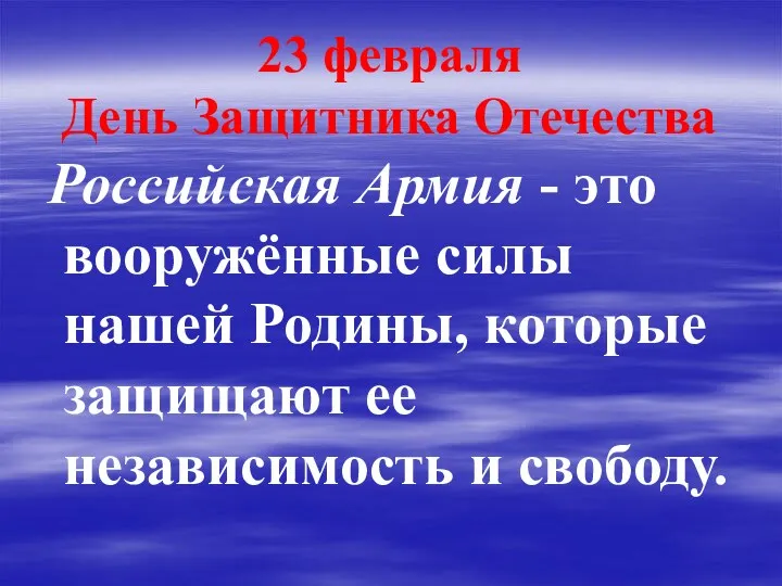 23 февраля День Защитника Отечества Российская Армия - это вооружённые