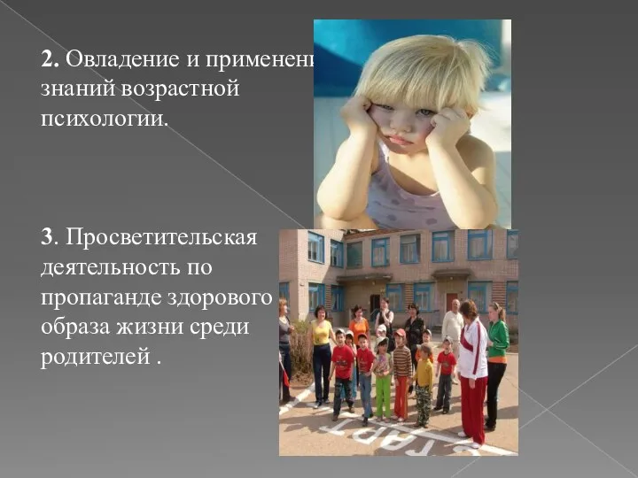 2. Овладение и применение знаний возрастной психологии. 3. Просветительская деятельность