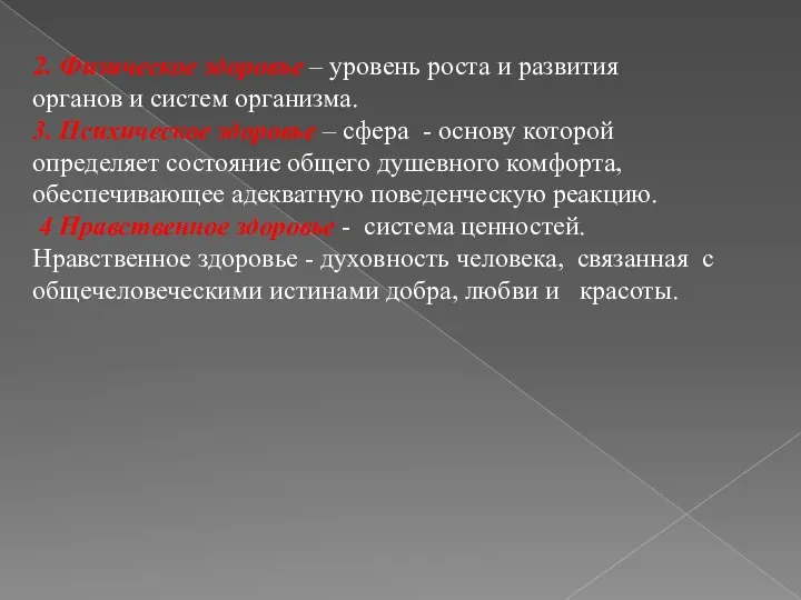 2. Физическое здоровье – уровень роста и развития органов и систем организма. 3.