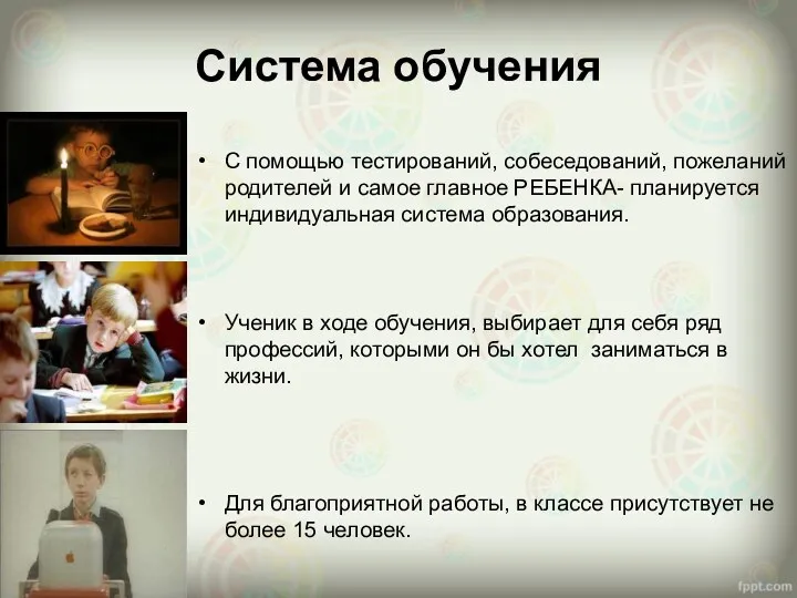 Система обучения С помощью тестирований, собеседований, пожеланий родителей и самое главное РЕБЕНКА- планируется