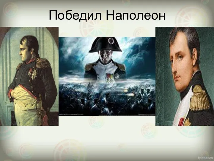 Победил Наполеон