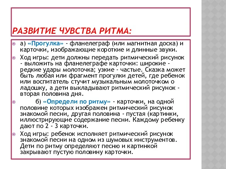 РАЗВИТИЕ ЧУВСТВА РИТМА: а) «Прогулка» - фланелеграф (или магнитная доска) и карточки, изображающие