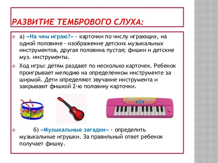 РАЗВИТИЕ ТЕМБРОВОГО СЛУХА: а) «На чем играю?» - карточки по числу играющих, на