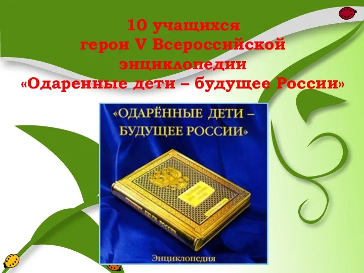 10 учащихся герои V Всероссийской энциклопедии «Одаренные дети – будущее России»