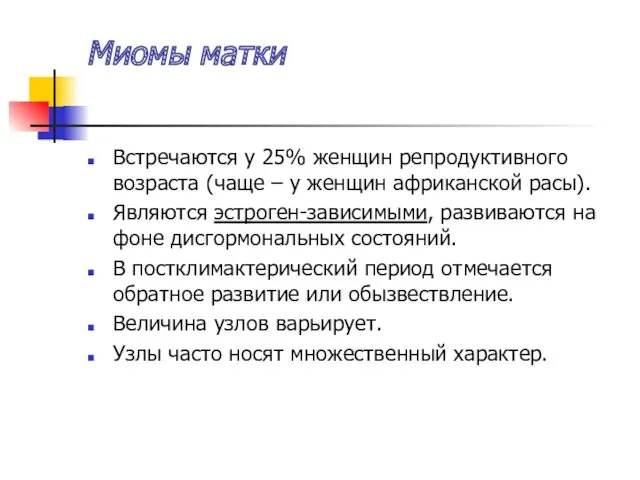 Миомы матки Встречаются у 25% женщин репродуктивного возраста (чаще –