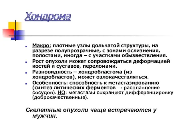 Хондрома Макро: плотные узлы дольчатой структуры, на разрезе полупрозрачные, с