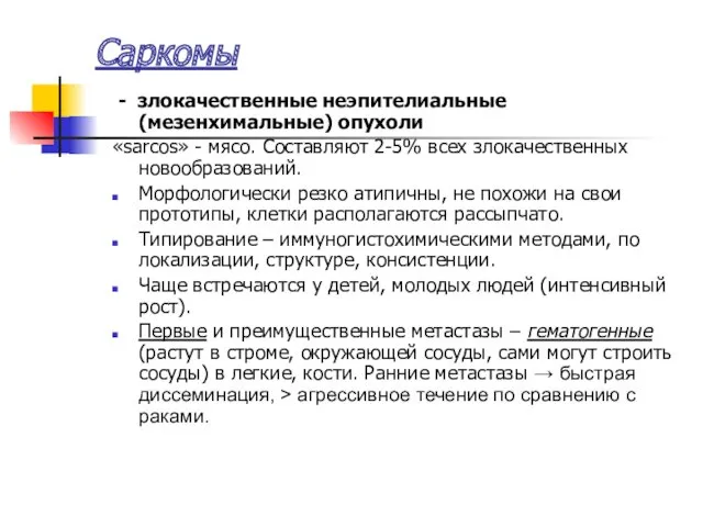 Саркомы - злокачественные неэпителиальные (мезенхимальные) опухоли «sarcos» - мясо. Составляют