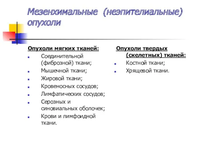 Мезенхимальные (неэпителиальные) опухоли Опухоли мягких тканей: Соединительной (фиброзной) ткани; Мышечной