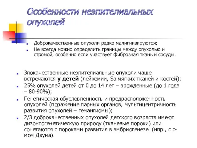 Особенности неэпителиальных опухолей Доброкачественные опухоли редко малигнизируются; Не всегда можно