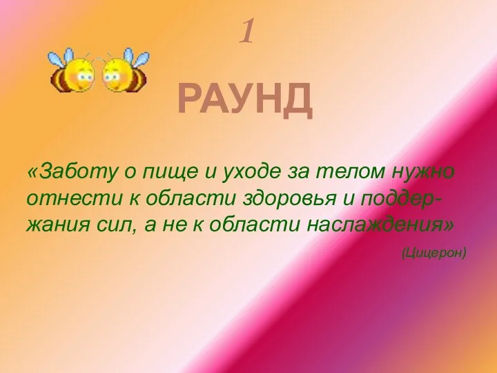 1 РАУНД «Заботу о пище и уходе за телом нужно