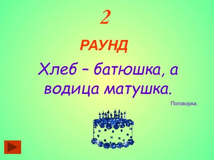 2 РАУНД Хлеб – батюшка, а водица матушка. Поговорка.