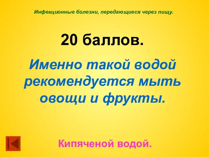 Инфекционные болезни, передающиеся через пищу. 20 баллов. Именно такой водой