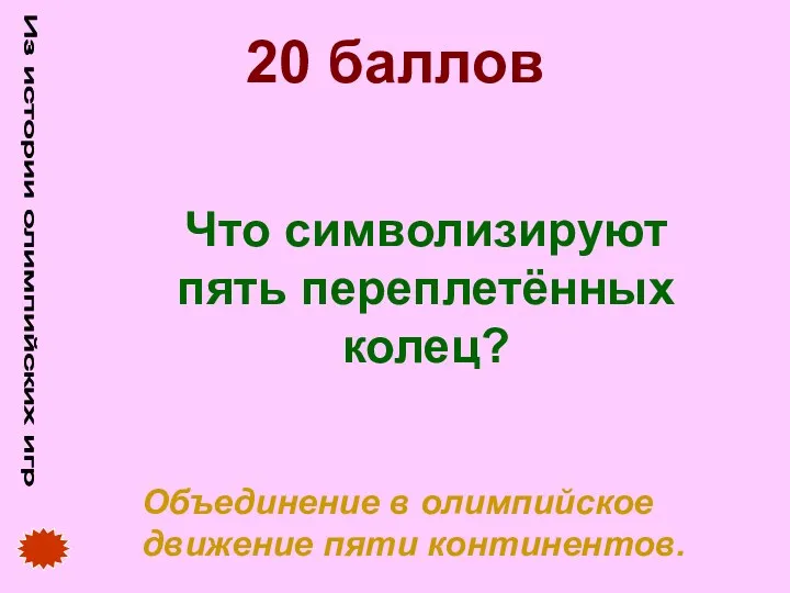 Из истории олимпийских игр 20 баллов Что символизируют пять переплетённых