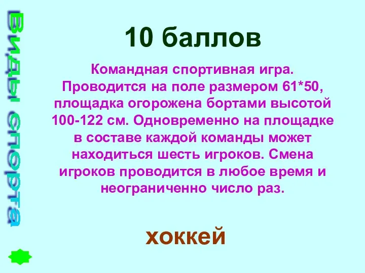 Виды спорта 10 баллов Командная спортивная игра. Проводится на поле