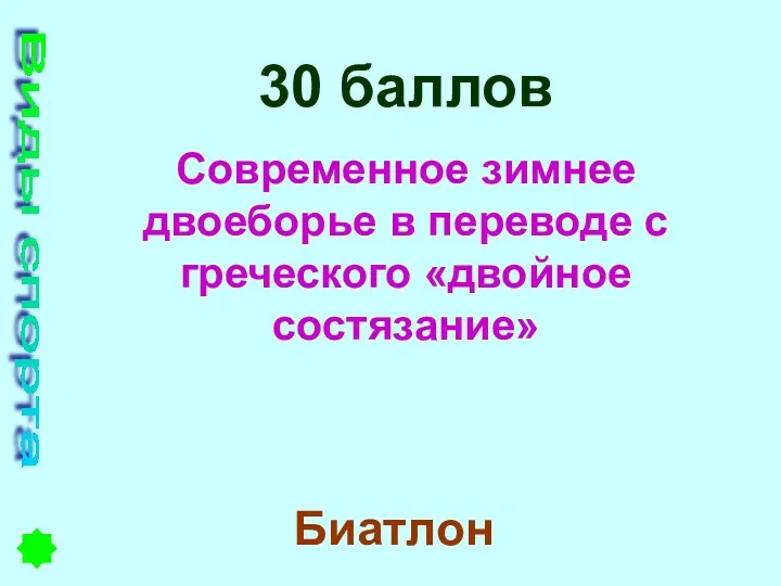 Виды спорта 30 баллов Современное зимнее двоеборье в переводе с греческого «двойное состязание» Биатлон