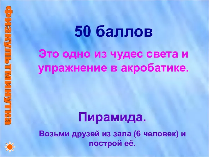 Физкультминутка 50 баллов Это одно из чудес света и упражнение