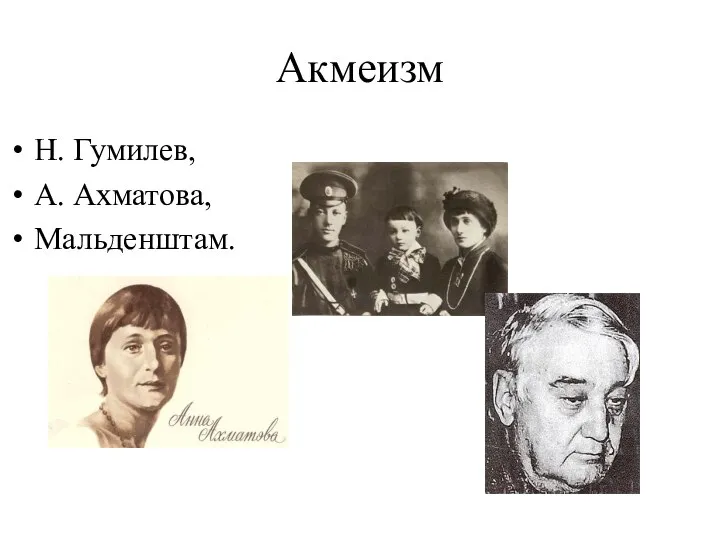 Акмеизм Н. Гумилев, А. Ахматова, Мальденштам.