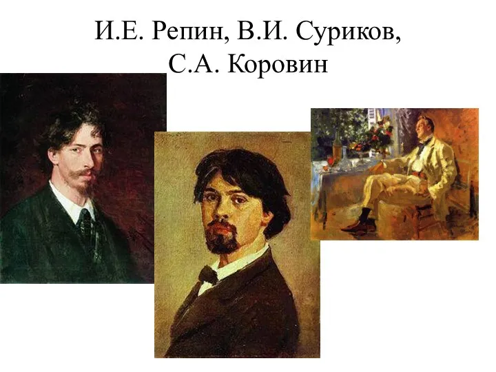 И.Е. Репин, В.И. Суриков, С.А. Коровин