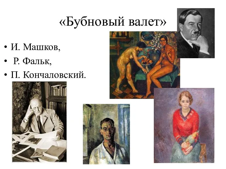 «Бубновый валет» И. Машков, Р. Фальк, П. Кончаловский.