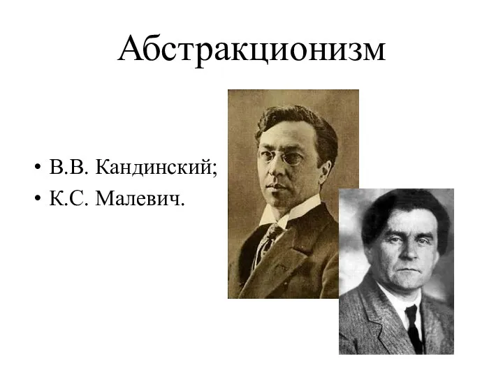 Абстракционизм В.В. Кандинский; К.С. Малевич.