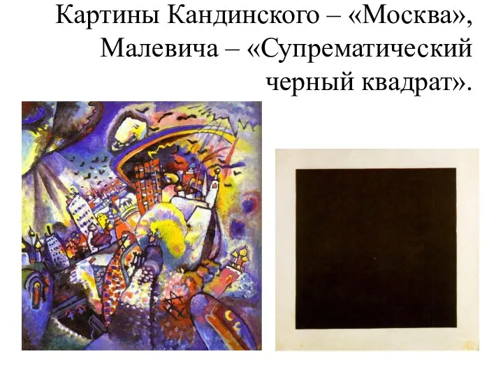 Картины Кандинского – «Москва», Малевича – «Супрематический черный квадрат».