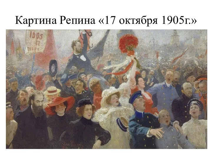 Картина Репина «17 октября 1905г.»
