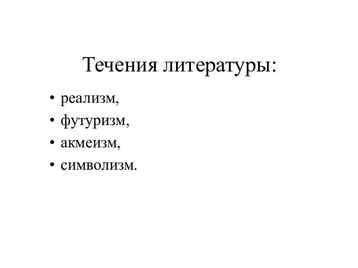 Течения литературы: реализм, футуризм, акмеизм, символизм.