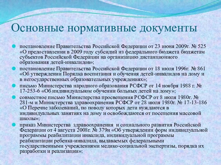 Основные нормативные документы постановление Правительства Российской Федерации от 23 июня