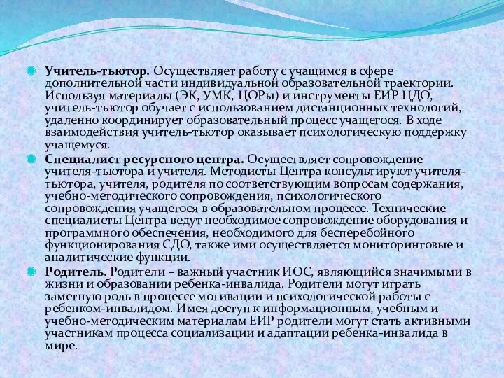 Учитель-тьютор. Осуществляет работу с учащимся в сфере дополнительной части индивидуальной