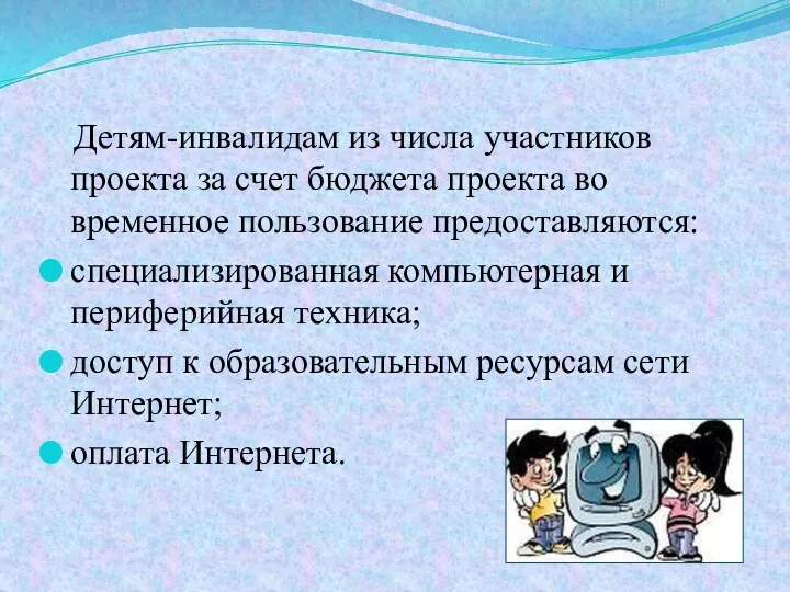 Детям-инвалидам из числа участников проекта за счет бюджета проекта во