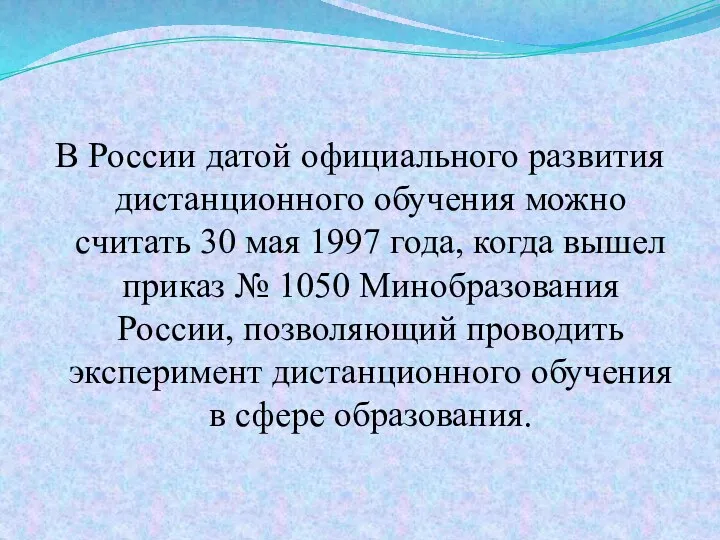 В России датой официального развития дистанционного обучения можно считать 30