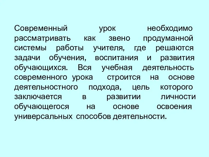 Современный урок необходимо рассматривать как звено продуманной системы работы учителя,