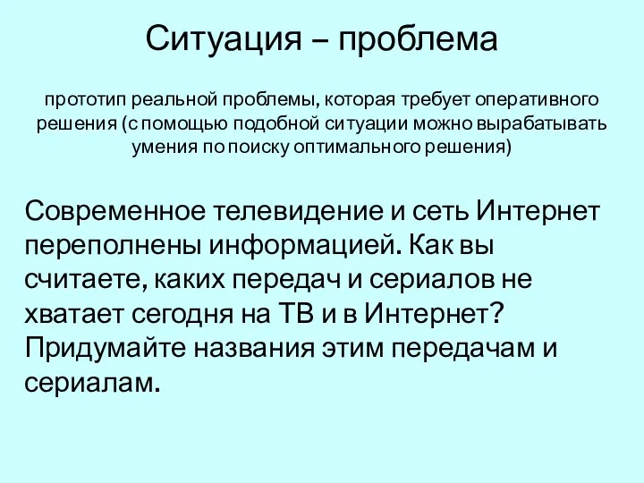 Ситуация – проблема прототип реальной проблемы, которая требует оперативного решения