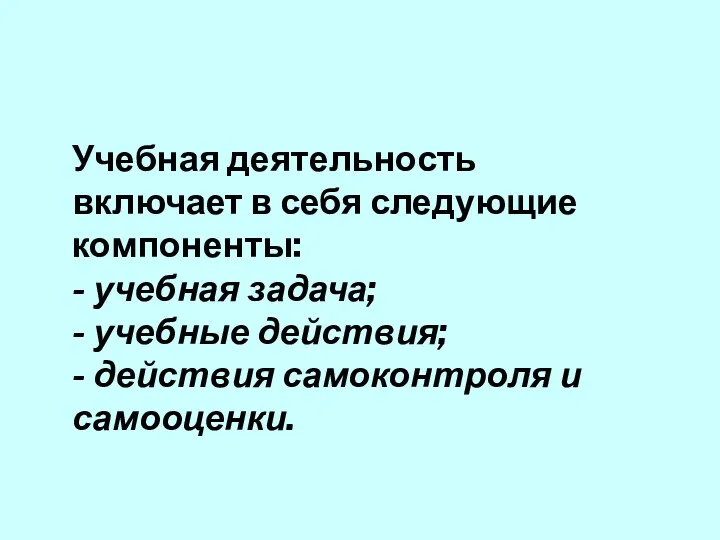 Учебная деятельность включает в себя следующие компоненты: - учебная задача;