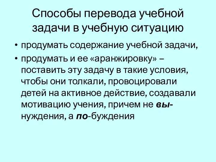 Способы перевода учебной задачи в учебную ситуацию продумать содержание учебной