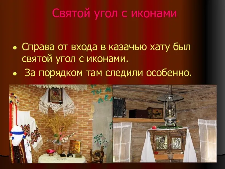 Святой угол с иконами Справа от входа в казачью хату
