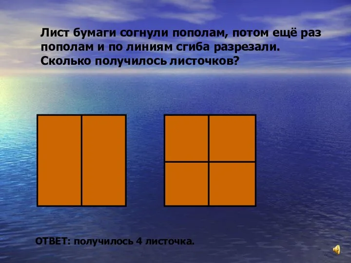 Лист бумаги согнули пополам, потом ещё раз пополам и по