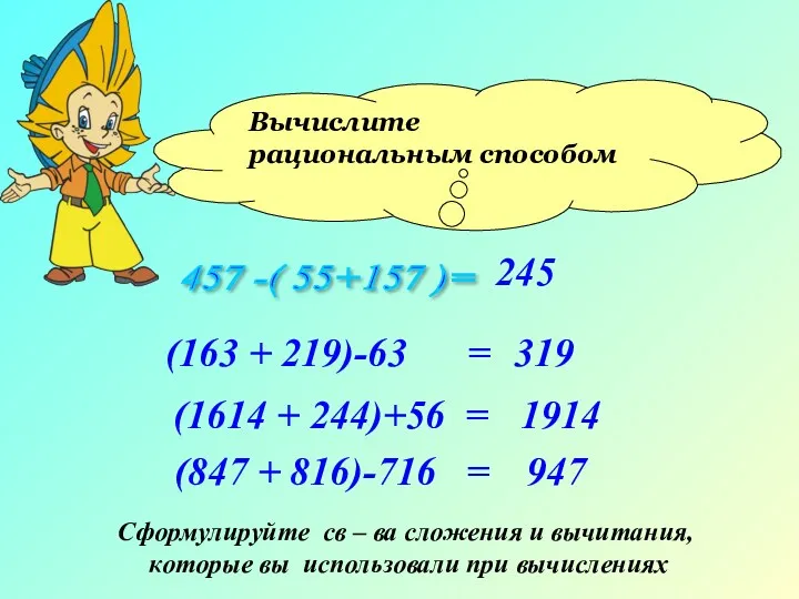 Вычислите рациональным способом 457 -( 55+157 )= (163 + 219)-63