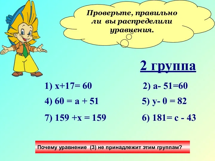 Проверьте, правильно ли вы распределили уравнения. 1 группа Почему уравнение (3) не принадлежит