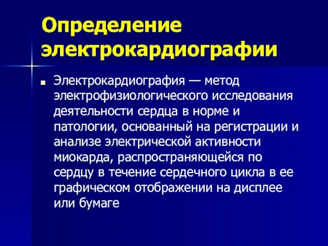 Определение электрокардиографии Электрокардиография — метод электрофизиологического исследования деятельности сердца в норме и патологии,