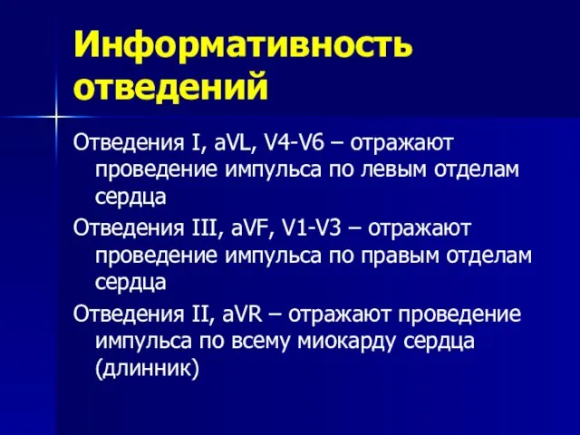 Информативность отведений Отведения I, aVL, V4-V6 – отражают проведение импульса по левым отделам