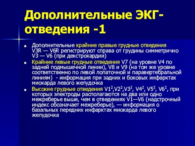 Дополнительные ЭКГ-отведения -1 Дополнительные крайние правые грудные отведения V3R —