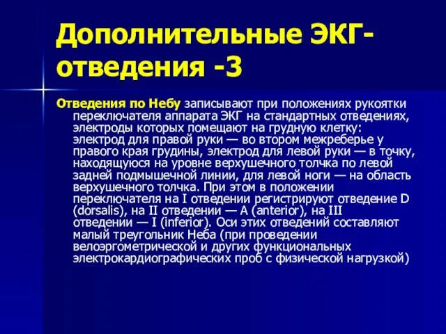 Дополнительные ЭКГ-отведения -3 Отведения по Небу записывают при положениях рукоятки переключателя аппарата ЭКГ