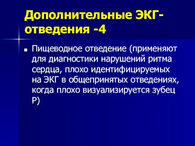 Дополнительные ЭКГ-отведения -4 Пищеводное отведение (применяют для диагностики нарушений ритма