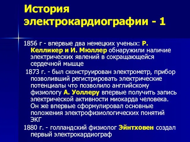 История электрокардиографии - 1 1856 г - впервые два немецких ученых: Р. Келликер