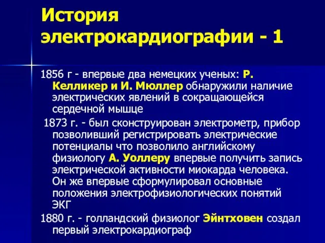 История электрокардиографии - 1 1856 г - впервые два немецких