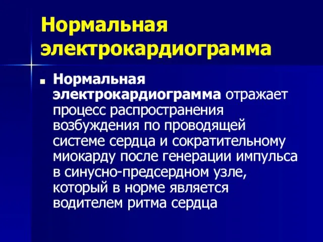 Нормальная электрокардиограмма Нормальная электрокардиограмма отражает процесс распространения возбуждения по проводящей системе сердца и