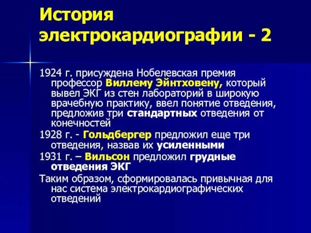 История электрокардиографии - 2 1924 г. присуждена Нобелевская премия профессор Виллему Эйнтховену, который