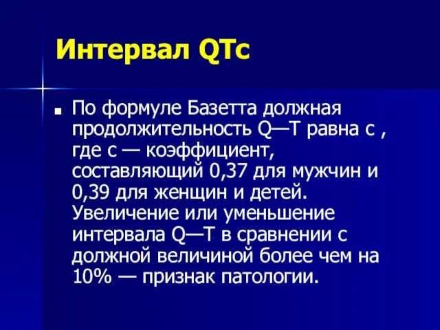 Интервал QTс По формуле Базетта должная продолжительность Q—Т равна с , где с