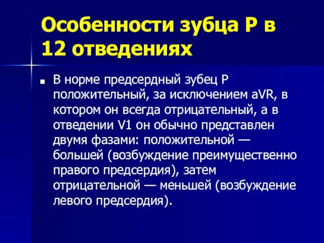 Особенности зубца P в 12 отведениях В норме предсердный зубец